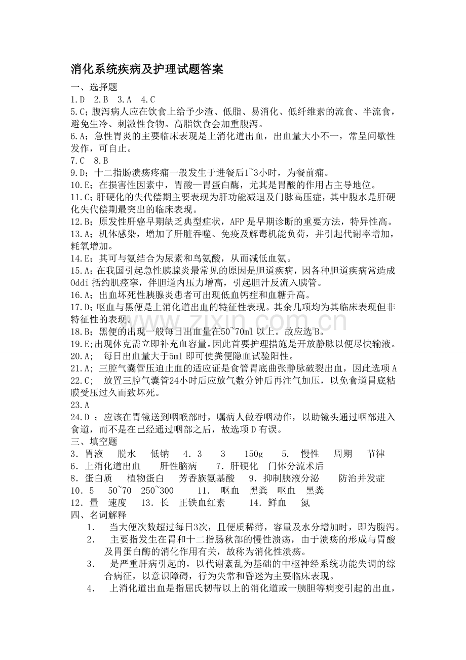 消化系统疾病及护理试题答案.doc_第1页