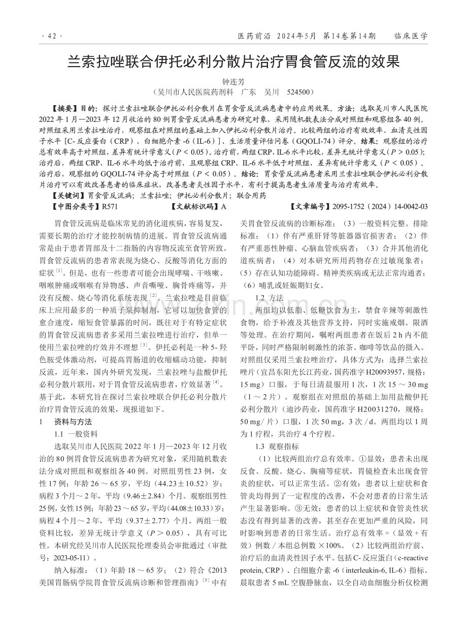 兰索拉唑联合伊托必利分散片治疗胃食管反流的效果.pdf_第1页