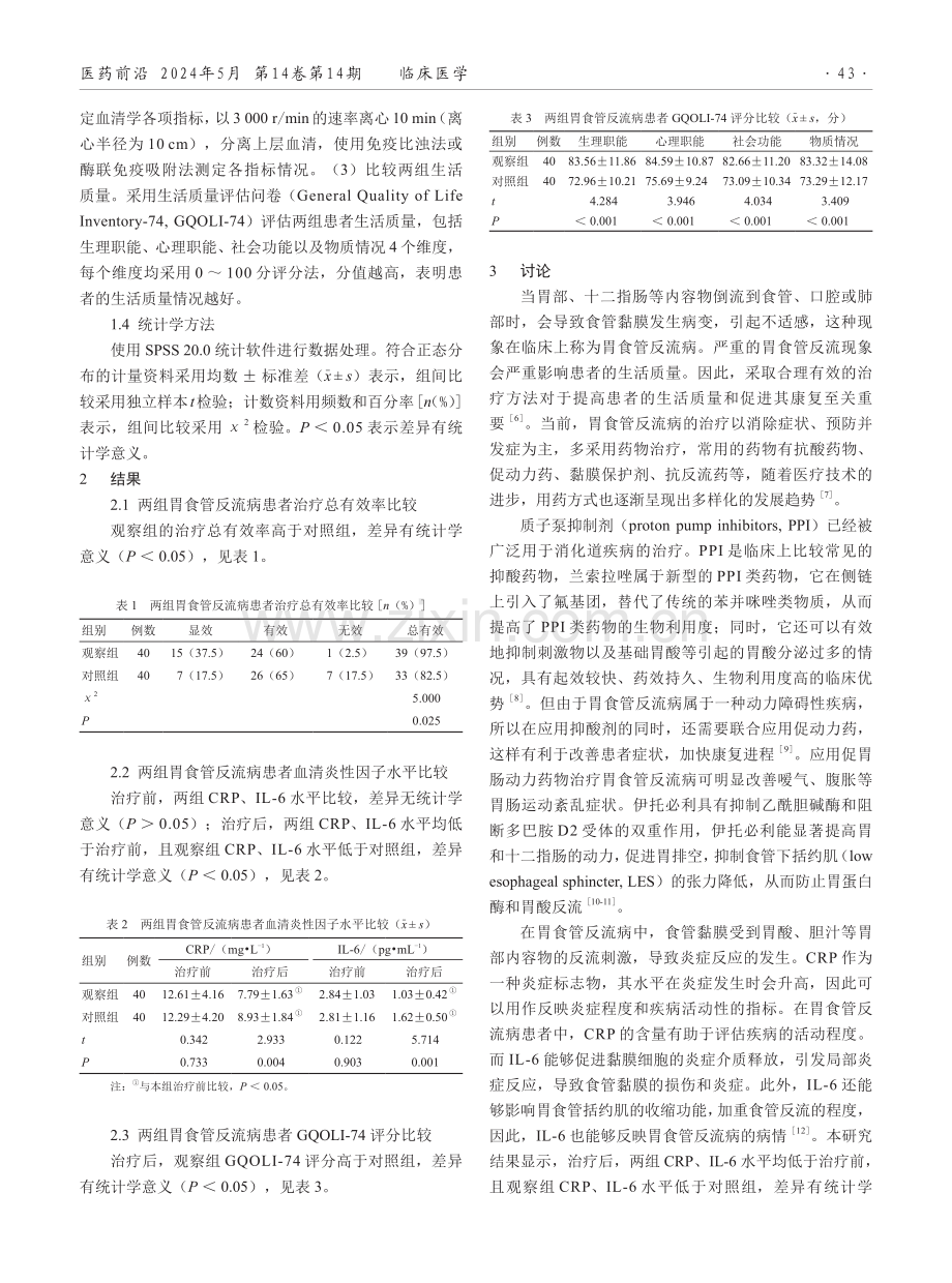 兰索拉唑联合伊托必利分散片治疗胃食管反流的效果.pdf_第2页