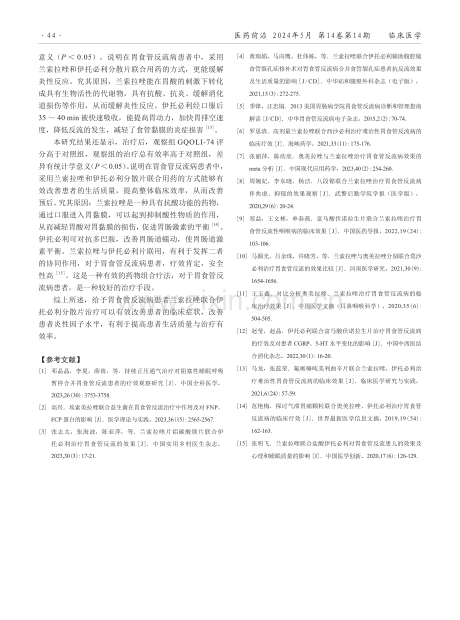 兰索拉唑联合伊托必利分散片治疗胃食管反流的效果.pdf_第3页