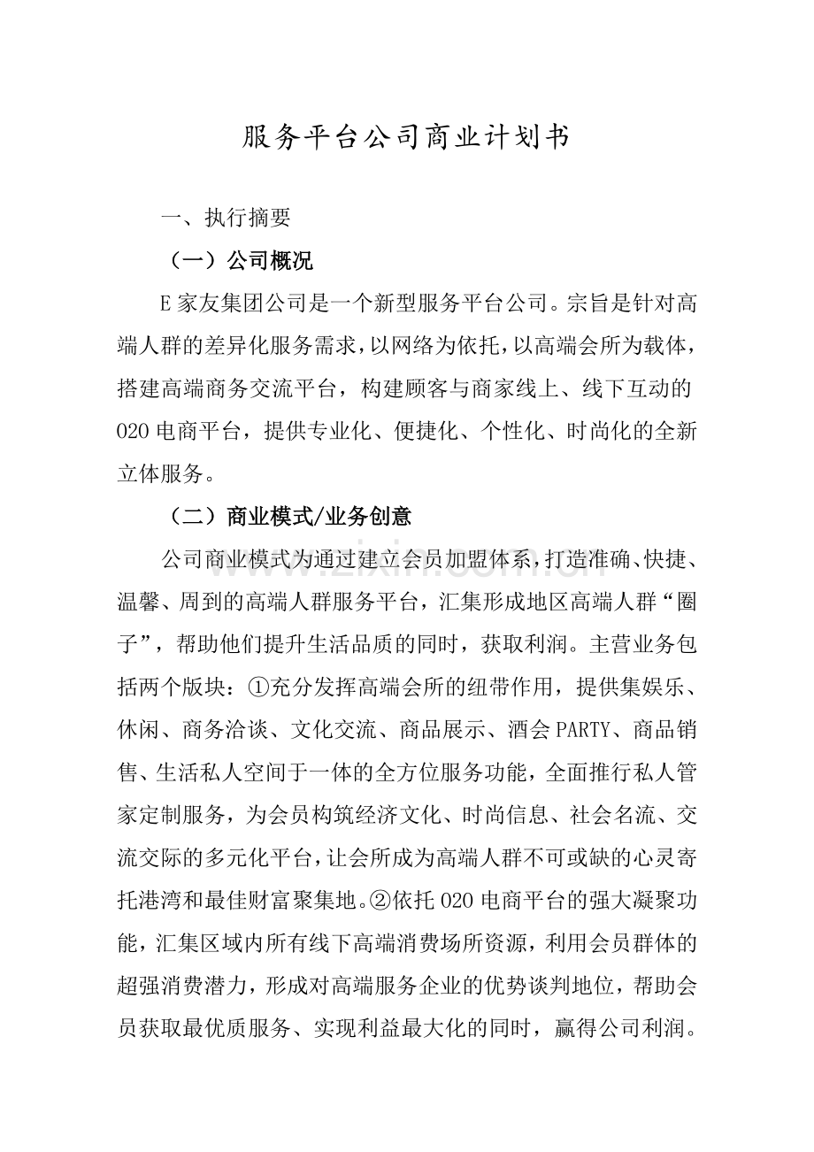 服务平台公司商业计划书.答案.doc_第1页