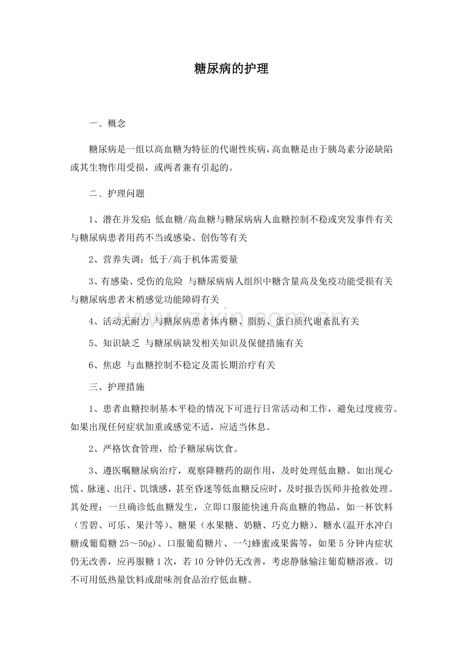 糖尿病的护理常规.doc_第1页