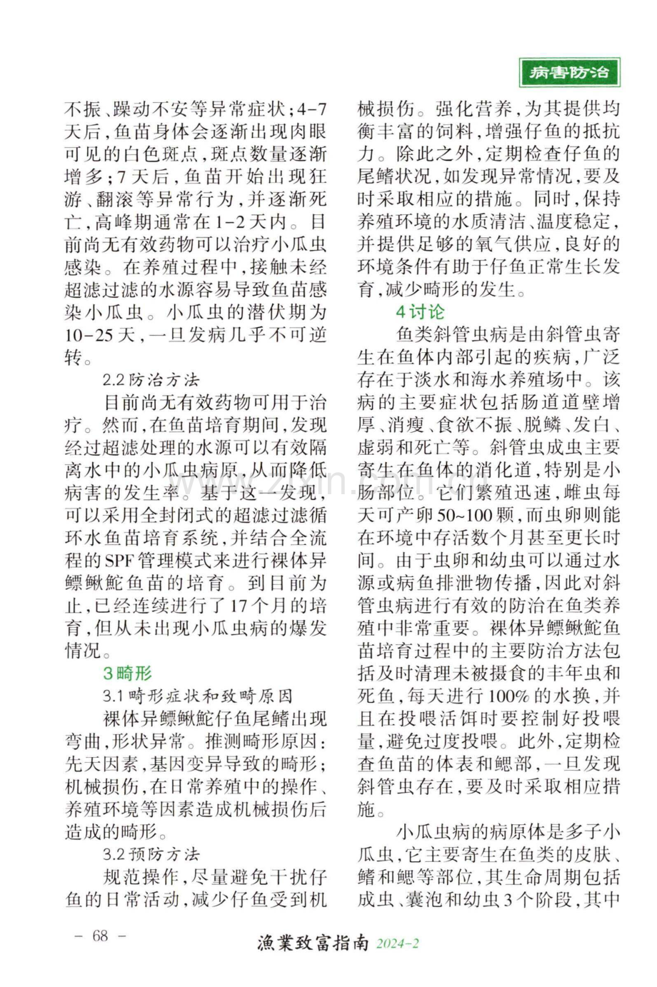 裸体异鳔鳅鮀鱼苗培育阶段常见病害防治探究.pdf_第2页