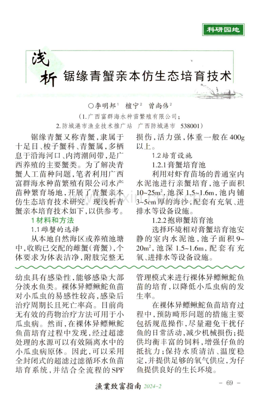 裸体异鳔鳅鮀鱼苗培育阶段常见病害防治探究.pdf_第3页