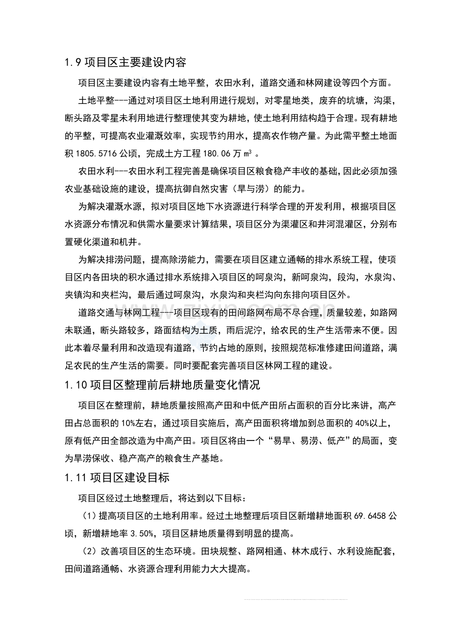 辽宁省某地土地整理项目可行性研究报告.doc_第2页