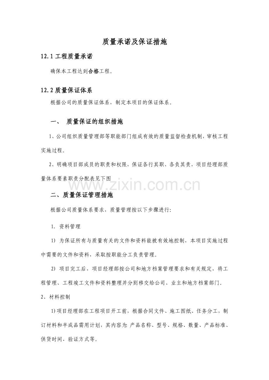 质量承诺及保证措施.docx_第1页