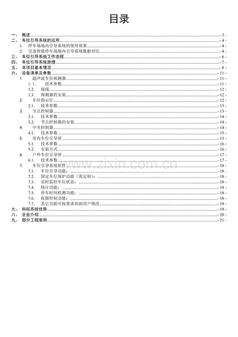 车位引导系统方案方案.doc_第2页