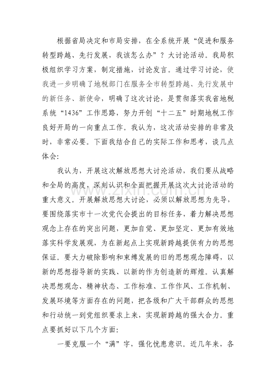 解放思想大讨论发言材料.doc_第1页