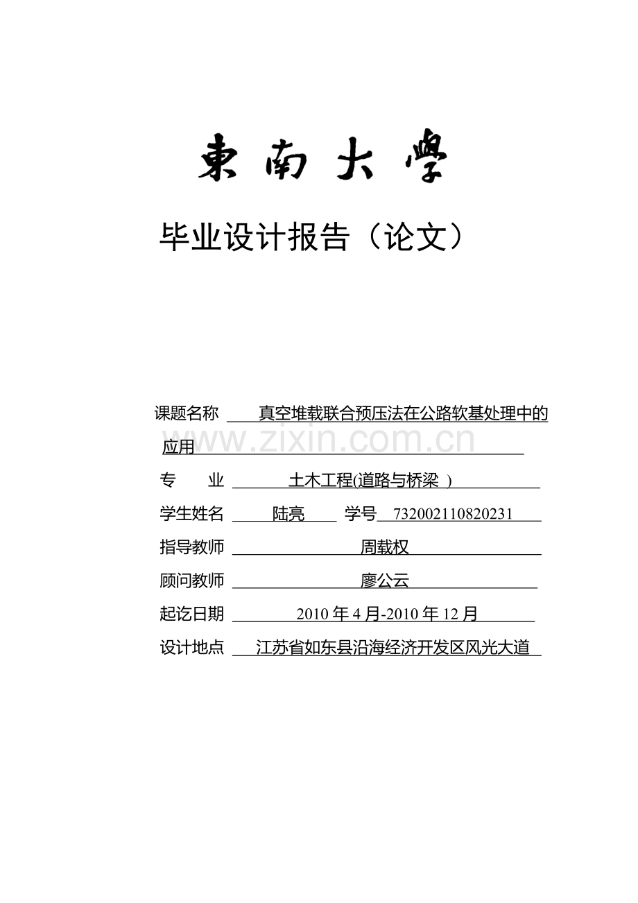 真空堆载联合预压法在公路软基处理中的应用论文--本科毕业论文.doc_第1页