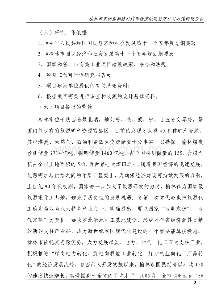 东洲西部建材汽车物流城项目可行性研究报告书.doc_第3页