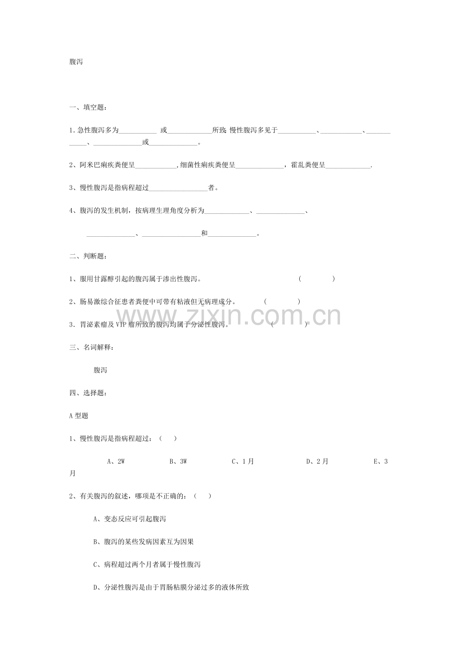 诊断学复习题腹泻.doc_第1页