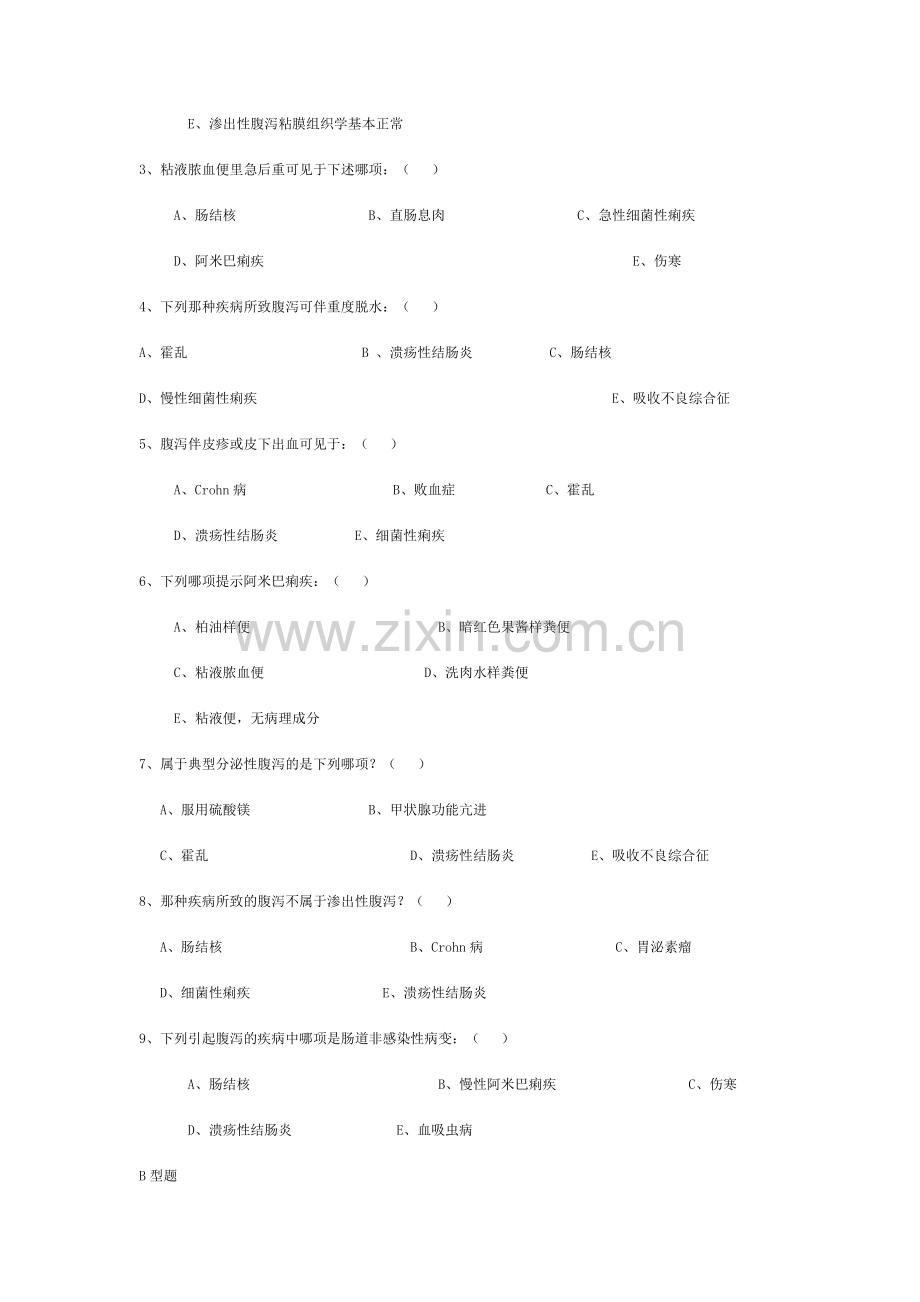 诊断学复习题腹泻.doc_第2页