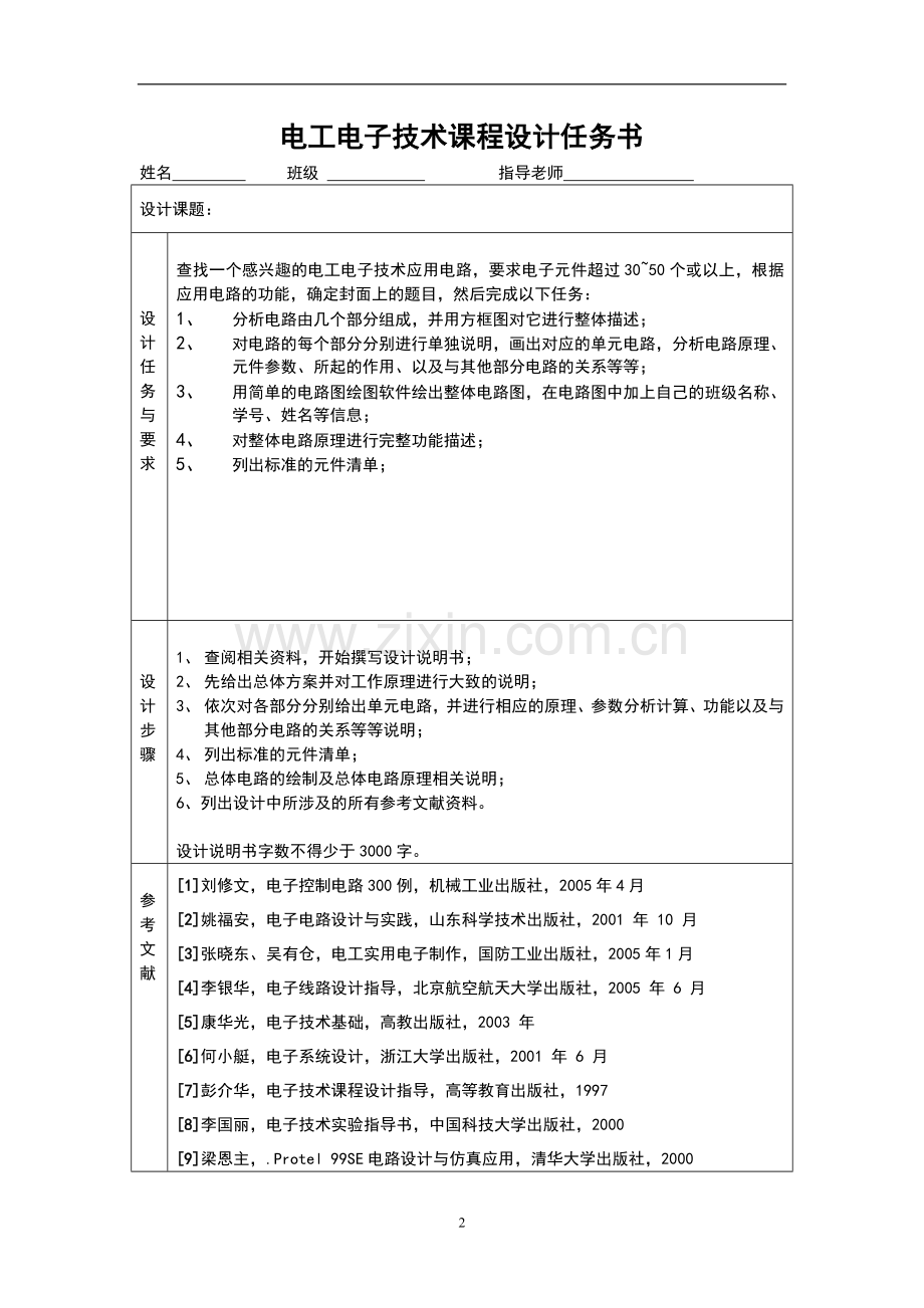 简易声光控延时照明电路课程设计正文终稿.doc_第2页