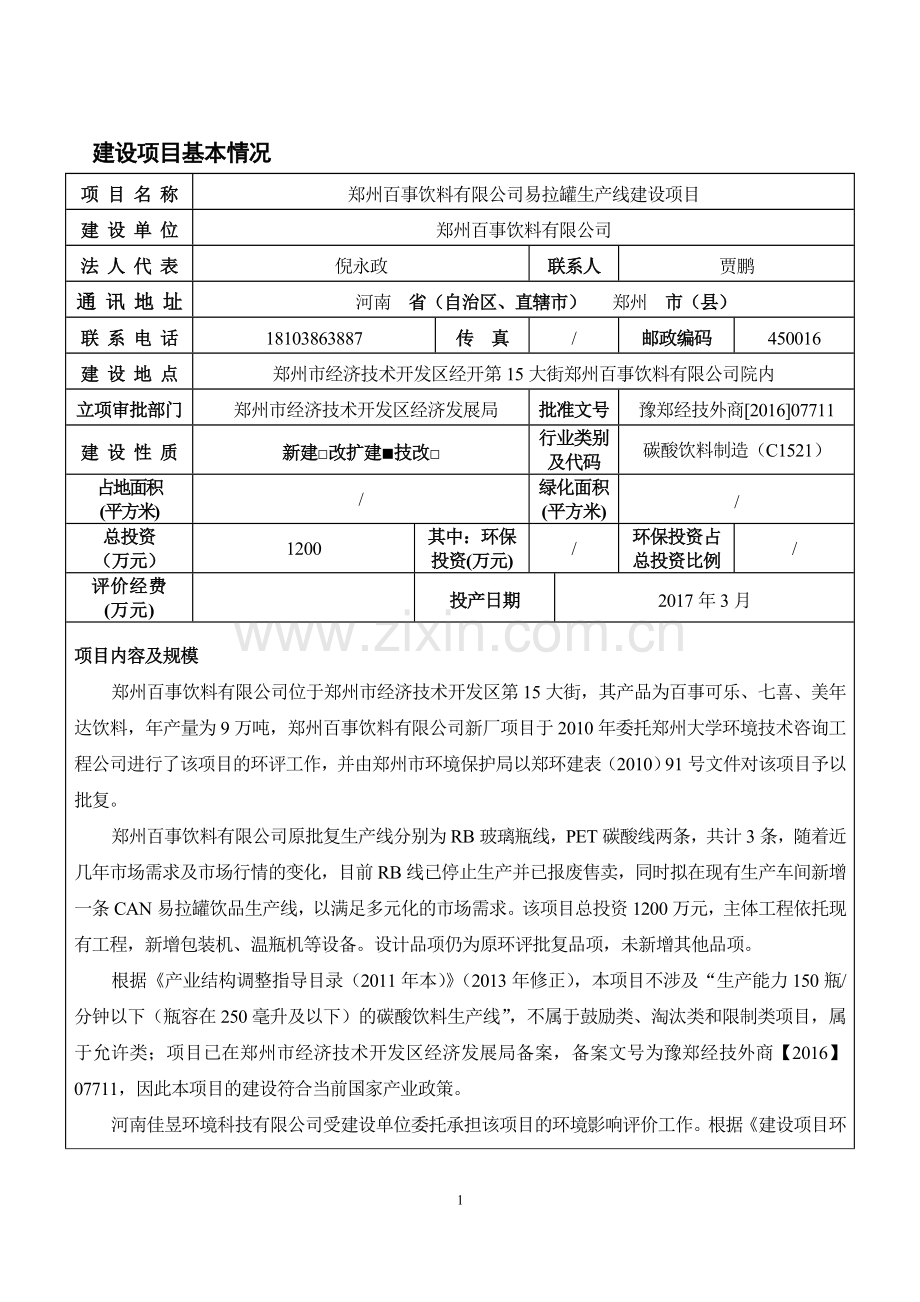 郑州百事饮料有限公司易拉罐生产线建设项目环境影响报告书表.doc_第1页