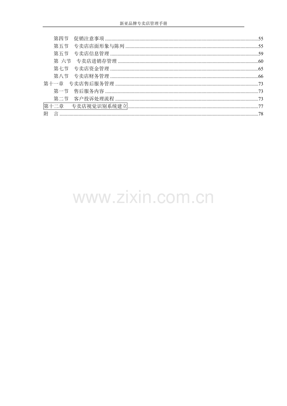 手册-新亚品牌专卖店管理手册-全集.doc_第2页