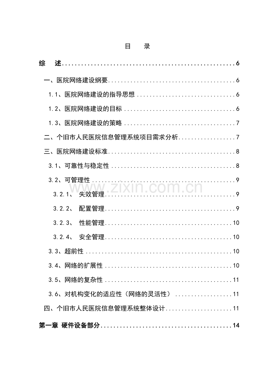 个旧市人民医院信息管理系统方案书—-毕业论文设计.doc_第1页