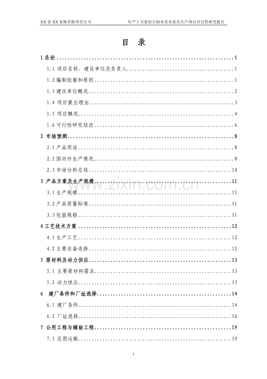 仿古柏木实木家具生产项目可行性研究报告.doc_第1页