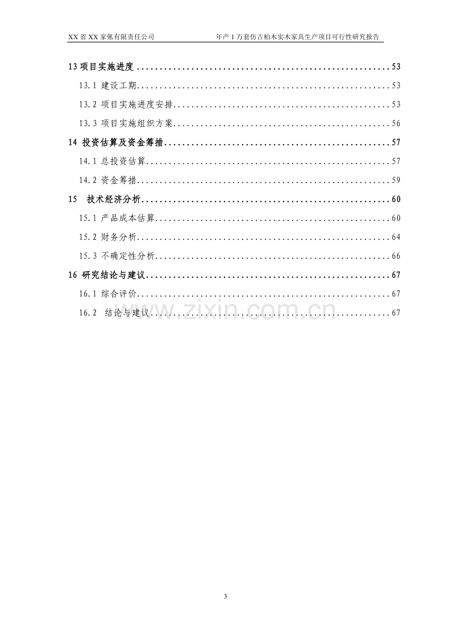 仿古柏木实木家具生产项目可行性研究报告.doc_第3页