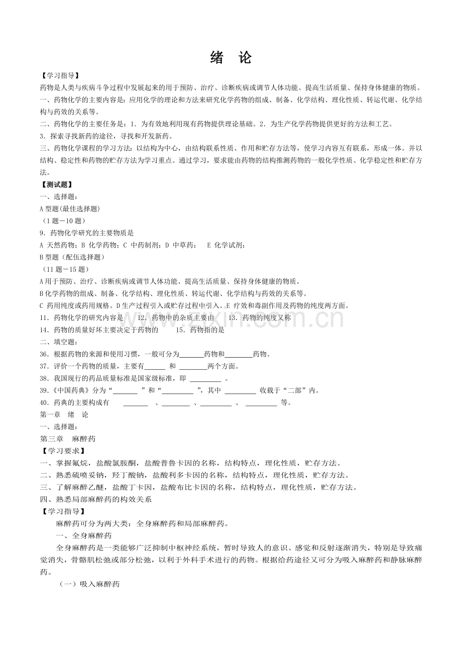 药物化学学习指导与习题(本科).doc_第1页