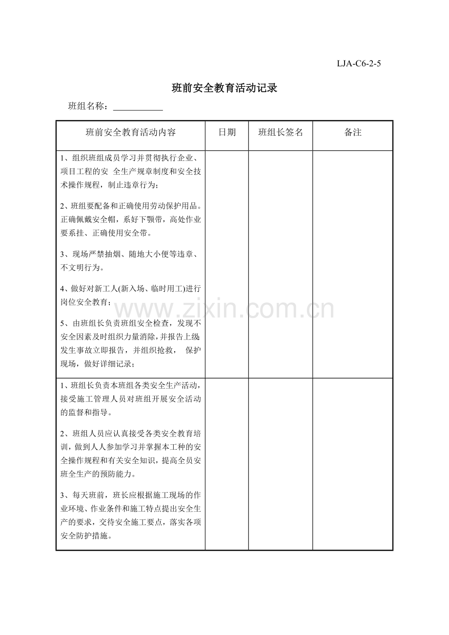 班前安全教育活动记录LJA-C6-2-5.doc_第1页