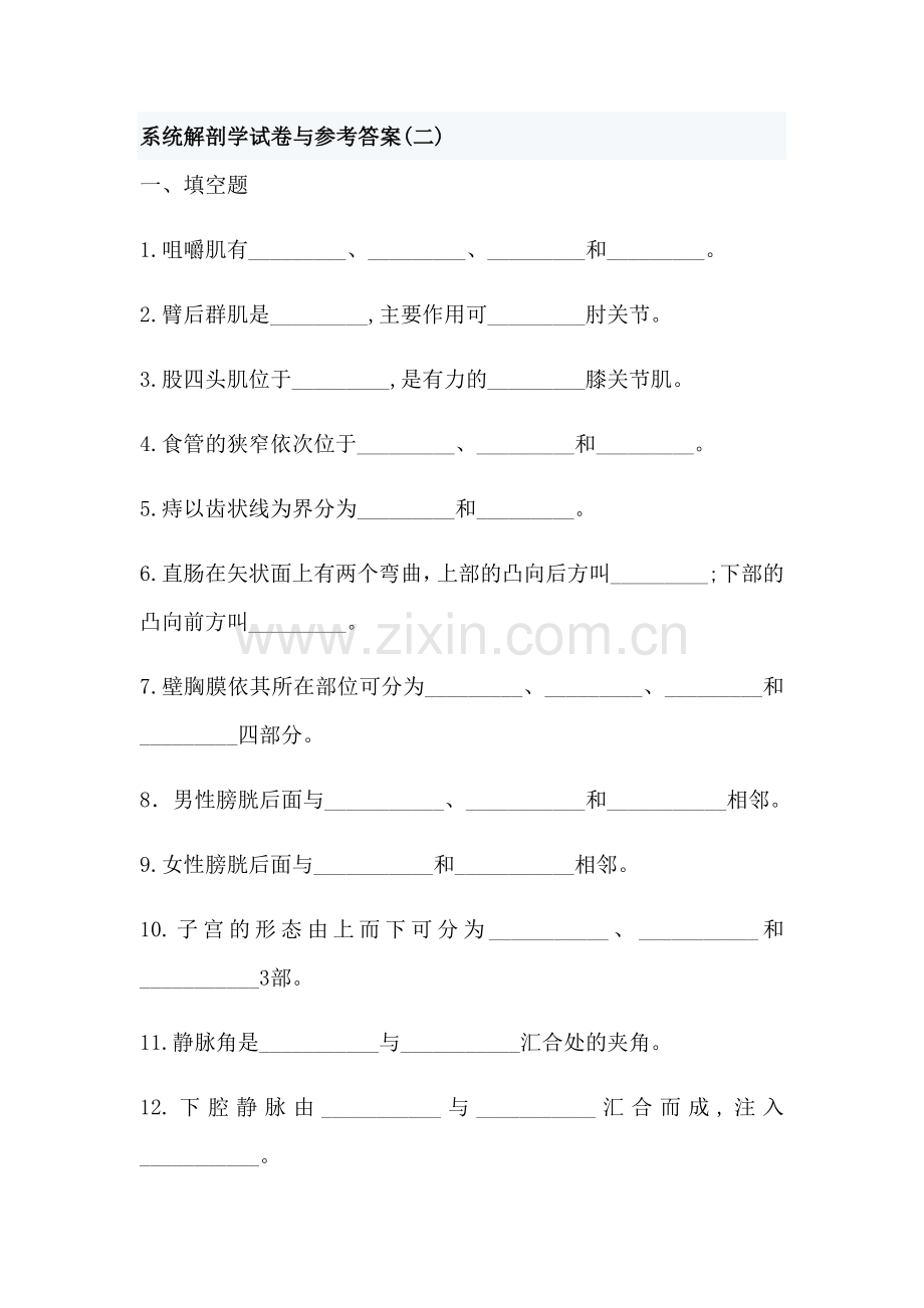 系统解剖学试卷与参考答案.doc_第1页