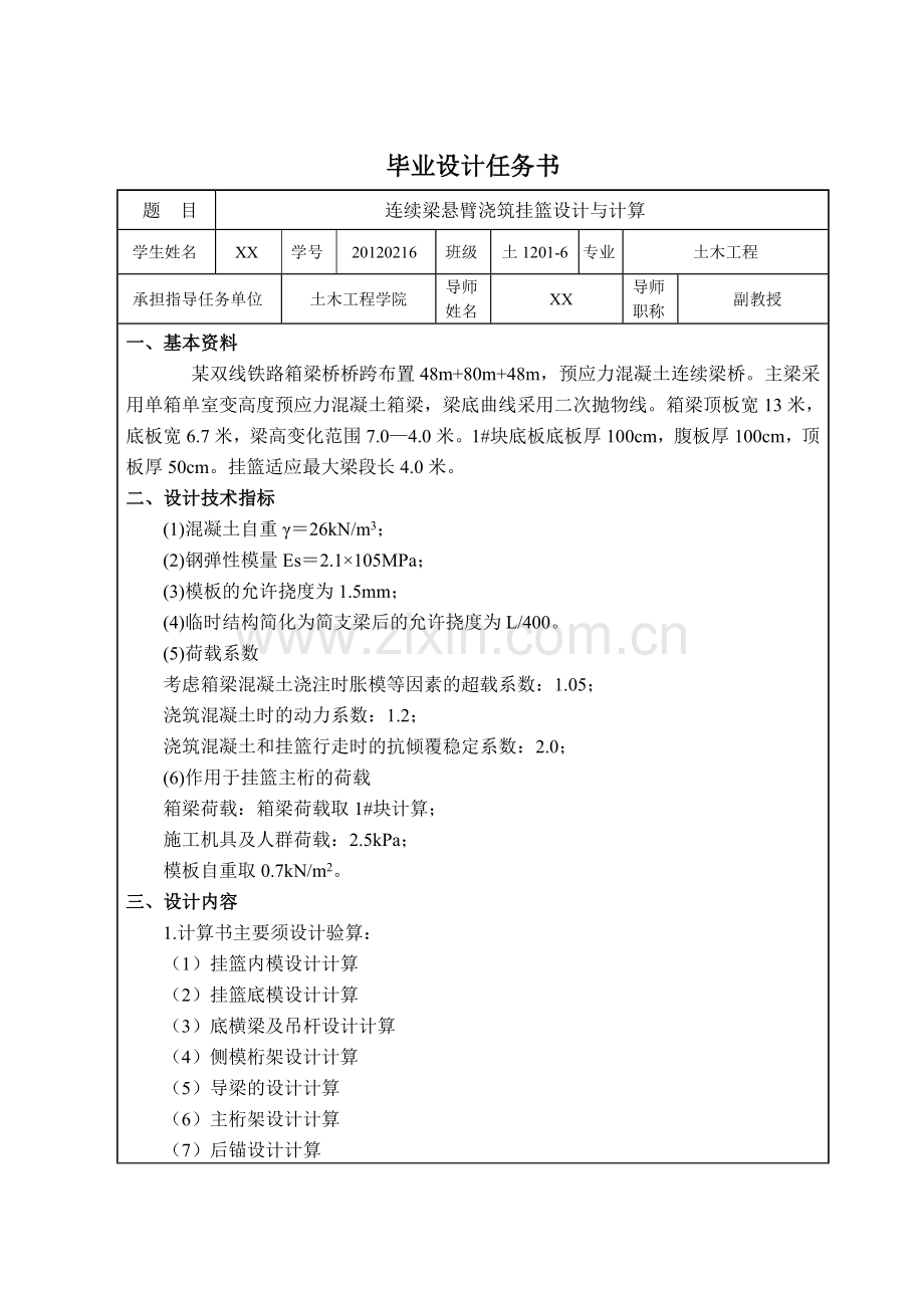 连续梁悬臂浇筑挂篮设计与计算-土木工程大学毕业设计论文.doc_第3页