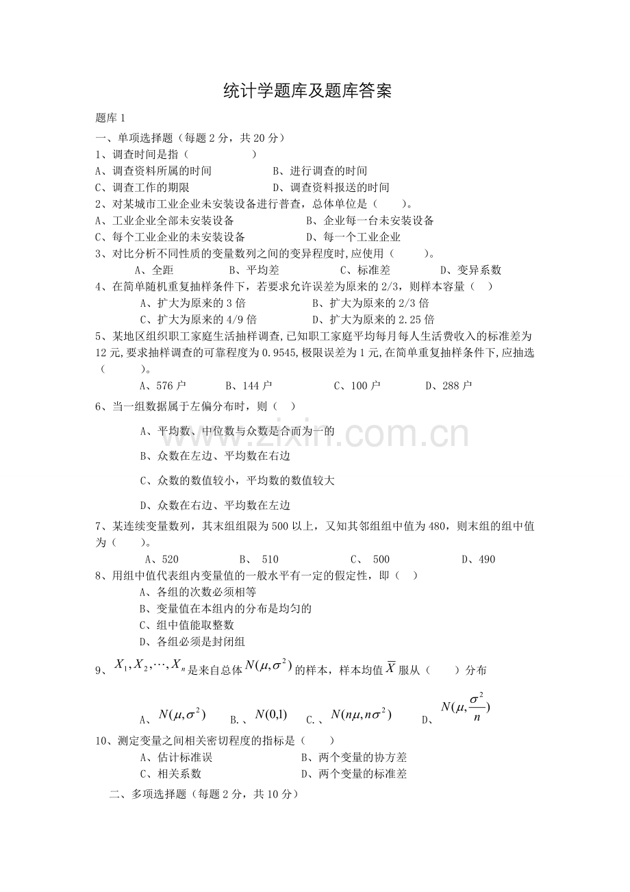 -统计学试题库及试题库答案.doc_第1页