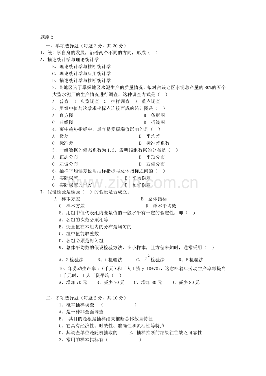 -统计学试题库及试题库答案.doc_第3页