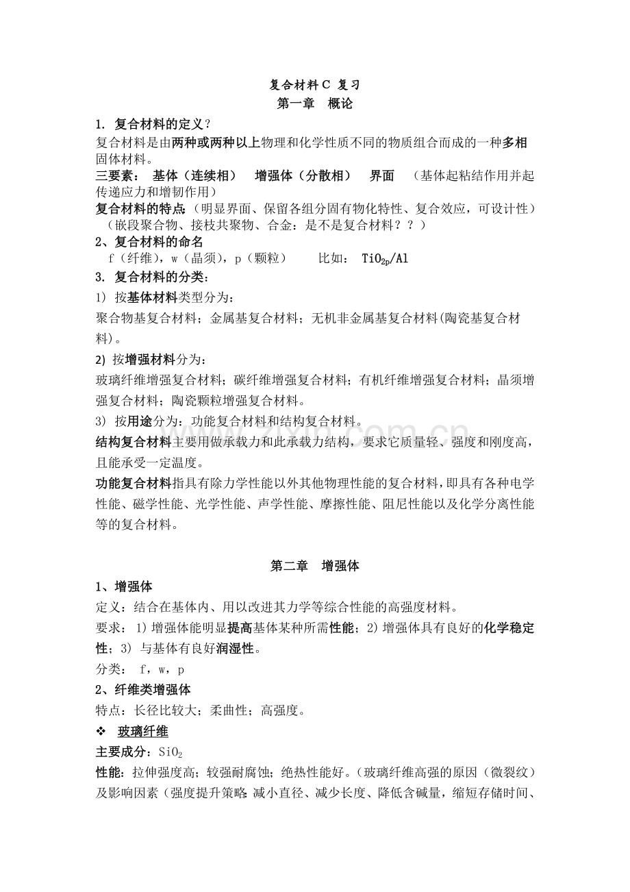 精选-复合材料期末复习资料.doc_第1页