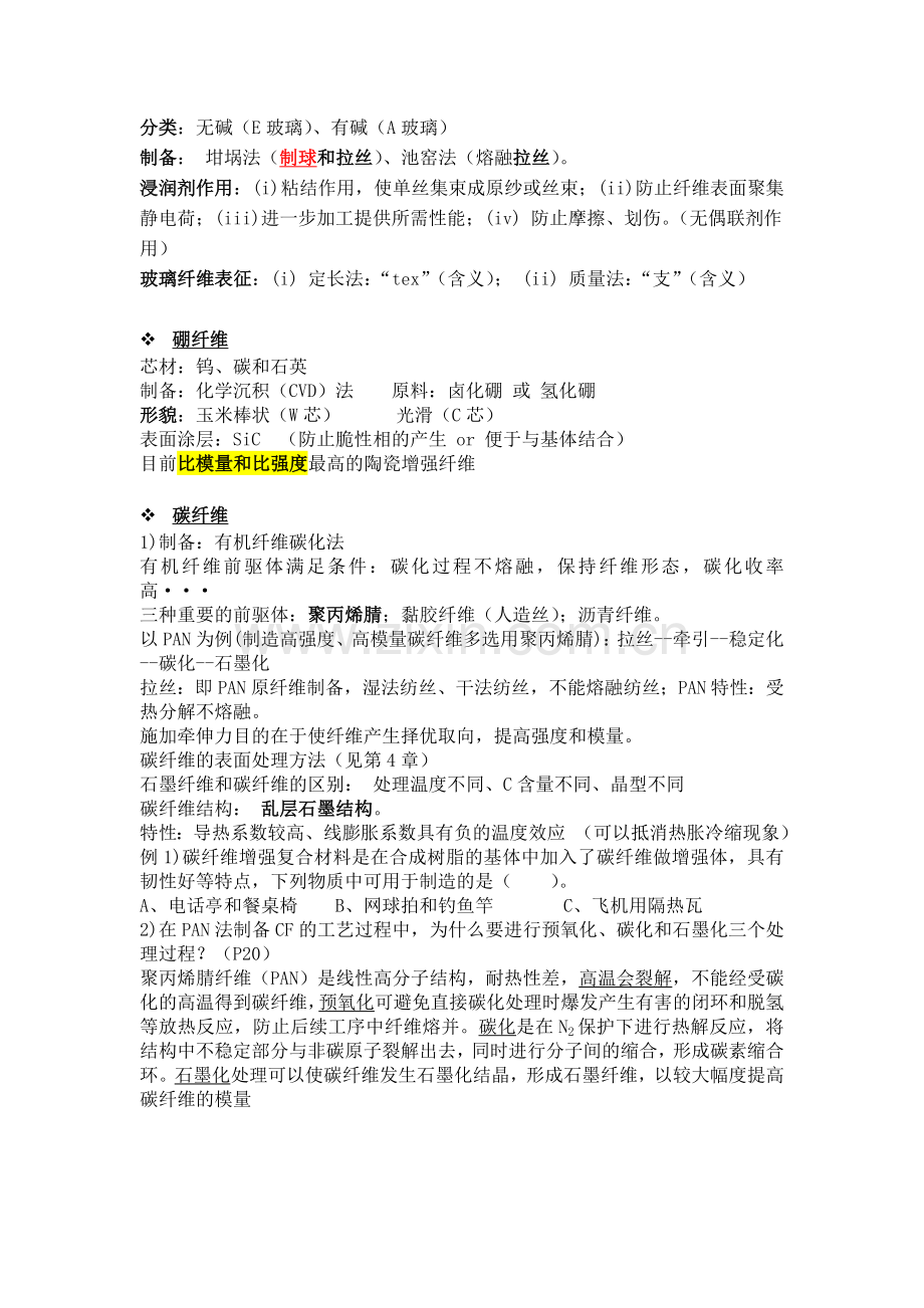 精选-复合材料期末复习资料.doc_第3页