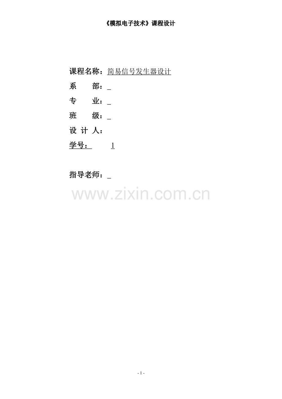 简易信号发生器设计模电课程设计学士学位论文.doc_第1页