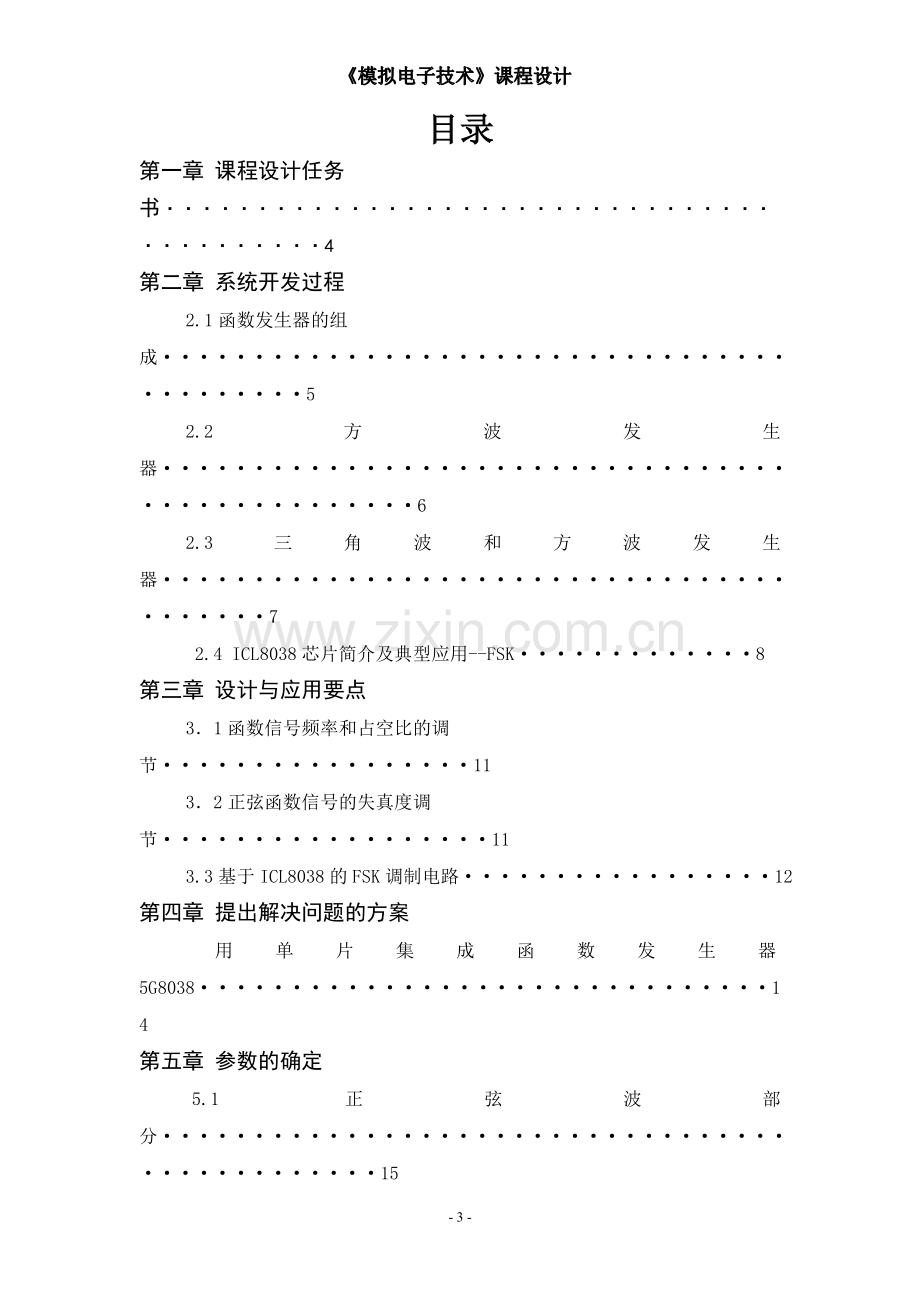 简易信号发生器设计模电课程设计学士学位论文.doc_第3页