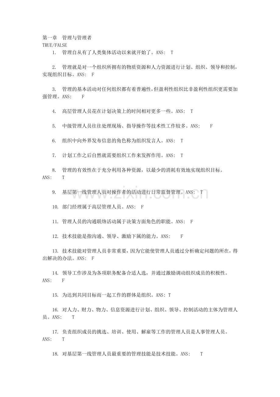 管理学-第一章--管理与管理者-习题答案.doc_第1页