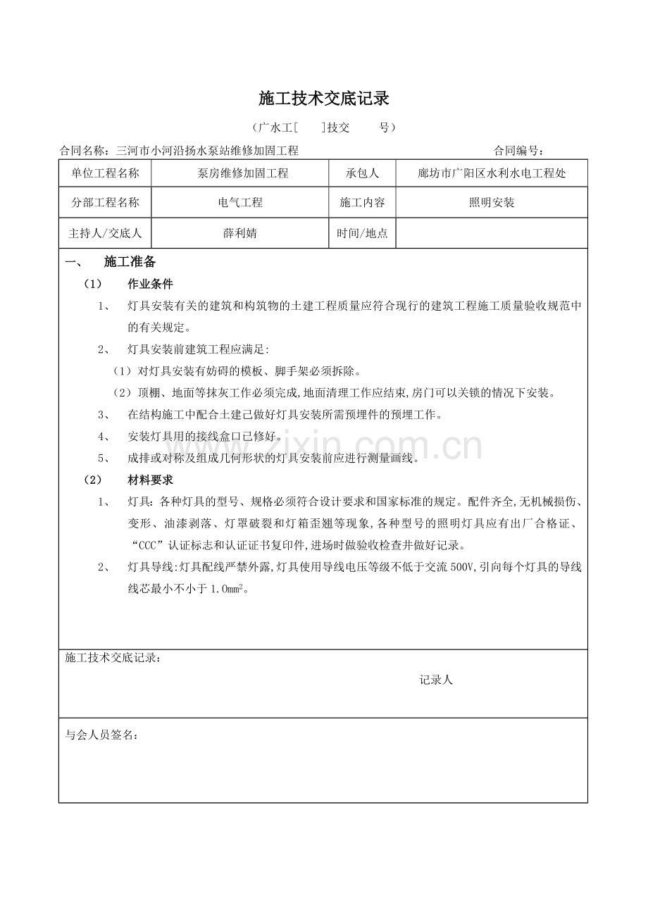 照明灯具安装-施工技术交底记录.doc_第1页