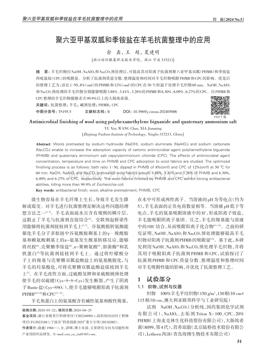 聚六亚甲基双胍和季铵盐在羊毛抗菌整理中的应用.pdf_第1页