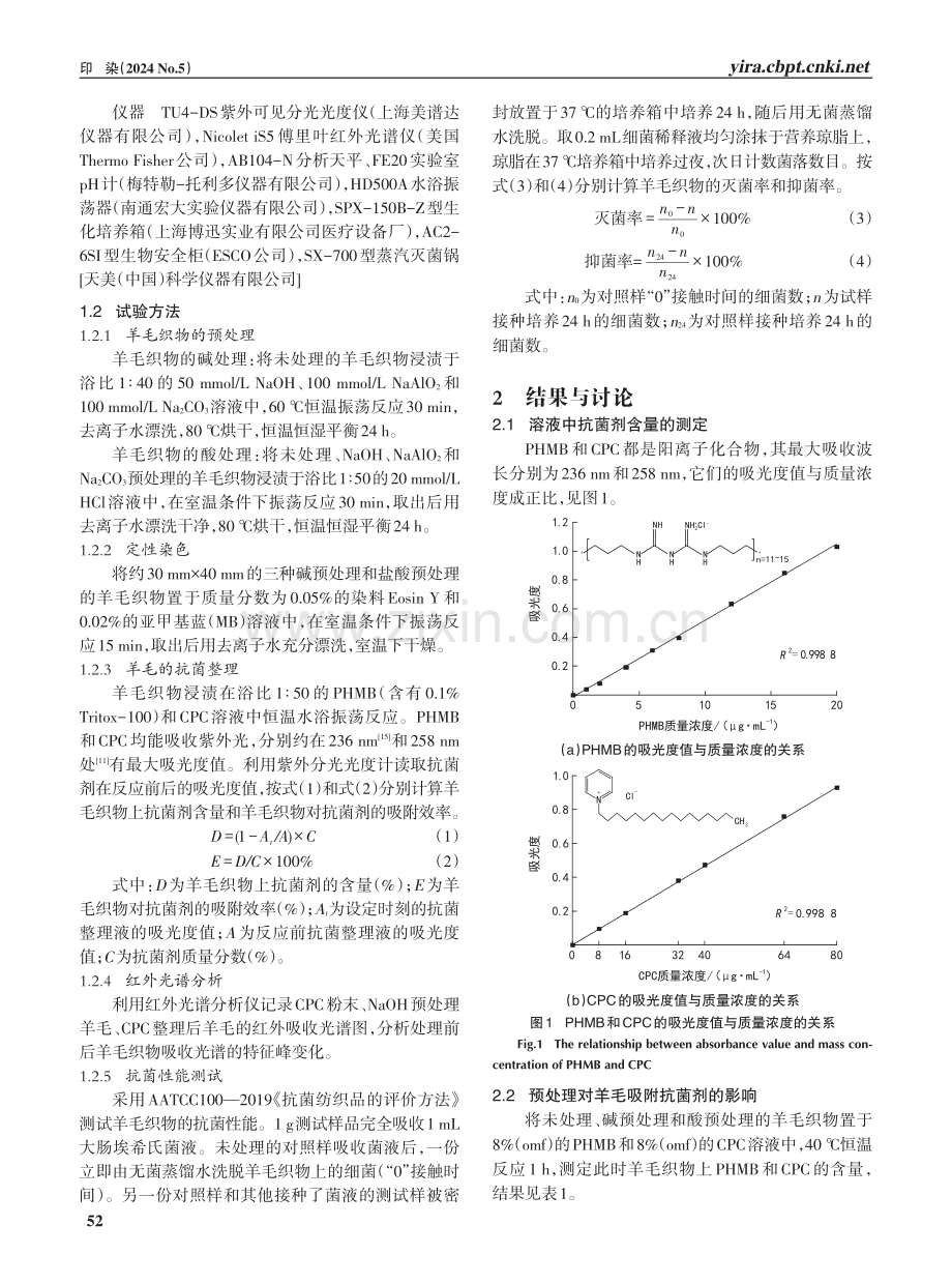 聚六亚甲基双胍和季铵盐在羊毛抗菌整理中的应用.pdf_第2页