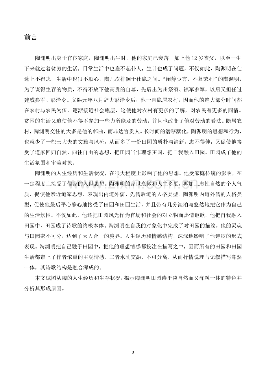 论陶渊明的田园诗大学本科毕业论文.doc_第3页