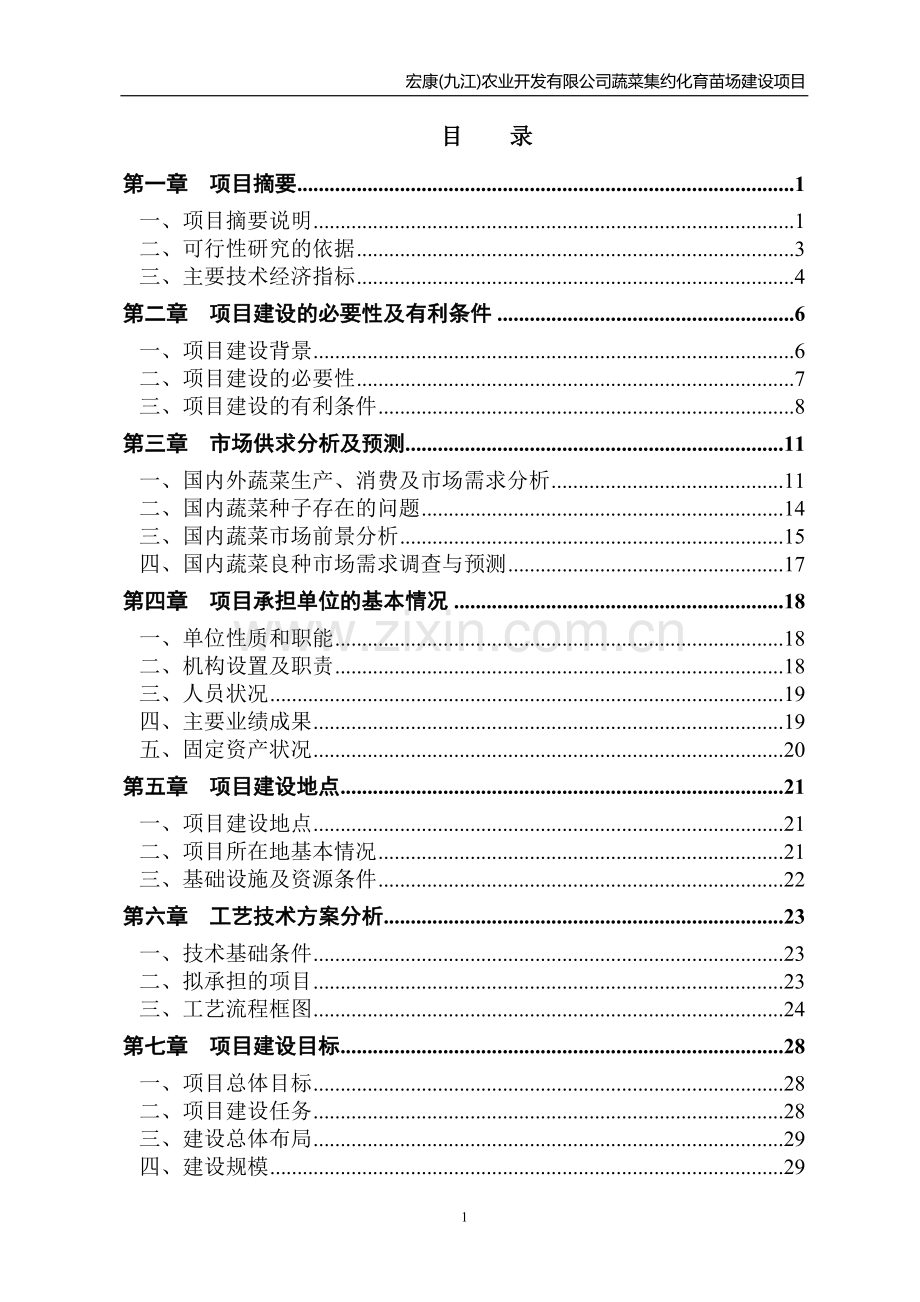 蔬菜集约化育苗场建设项目可行性建议书.doc_第2页