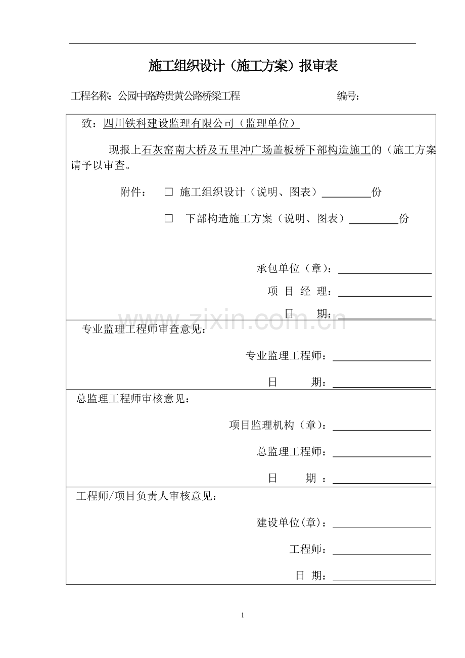 桥梁下部构造-施工方案毕设论文.doc_第1页