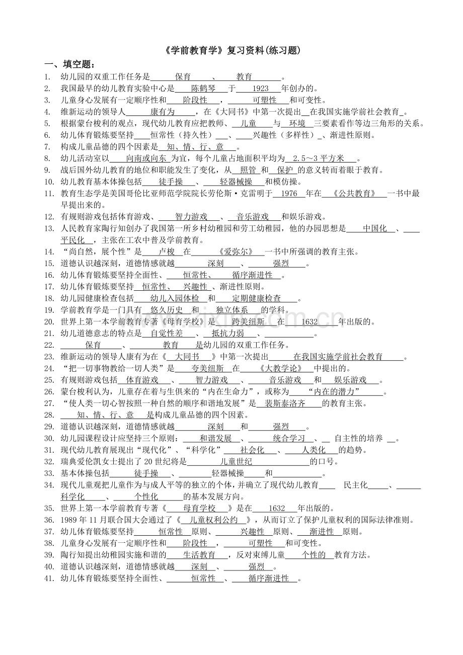 -《学前教育学》复习题及答案.doc_第1页