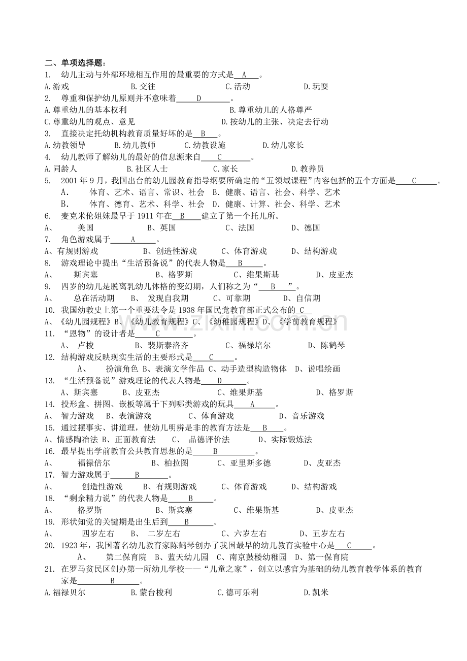 -《学前教育学》复习题及答案.doc_第2页