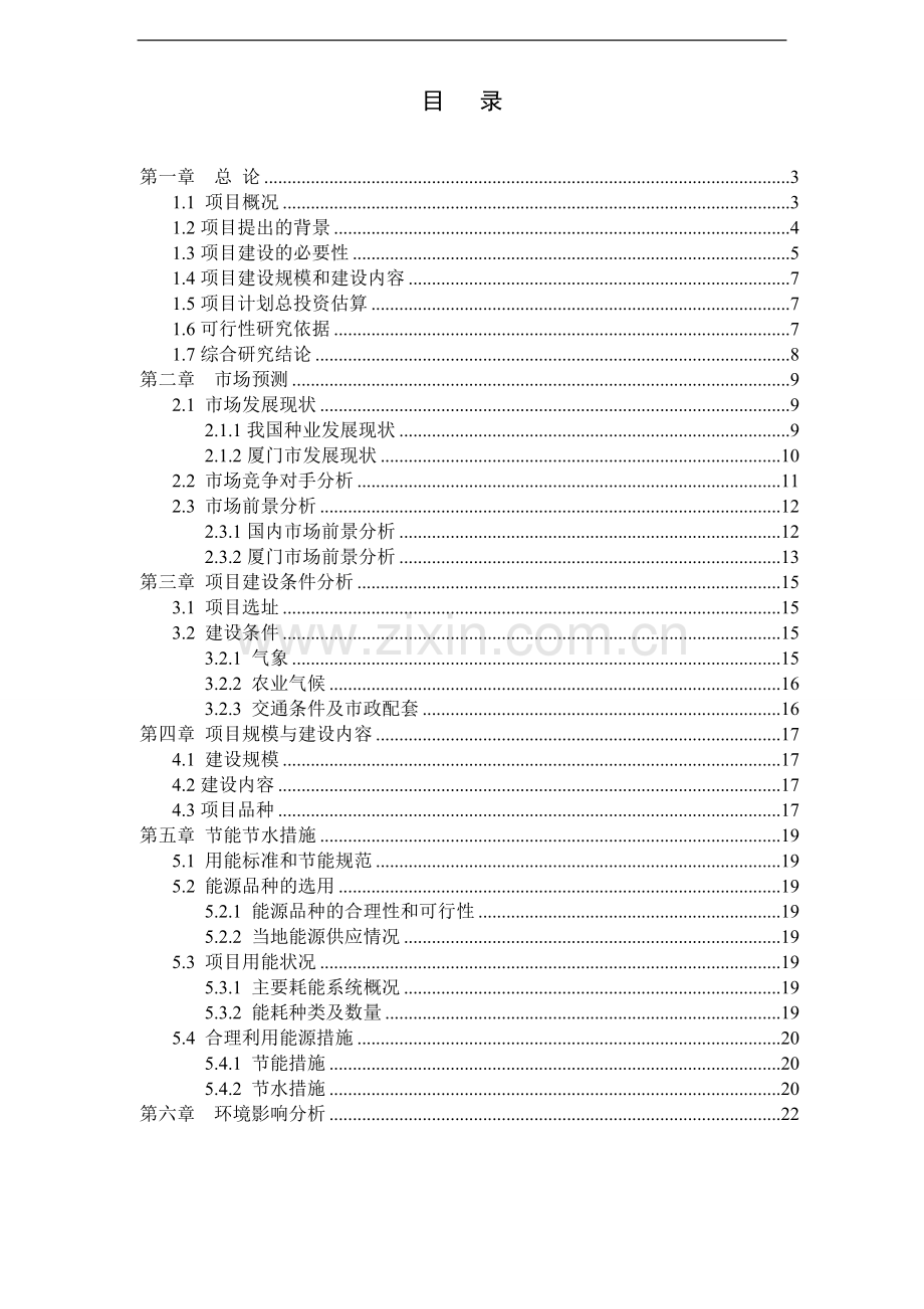 饮料投资项目可行性分析报告书.doc_第3页