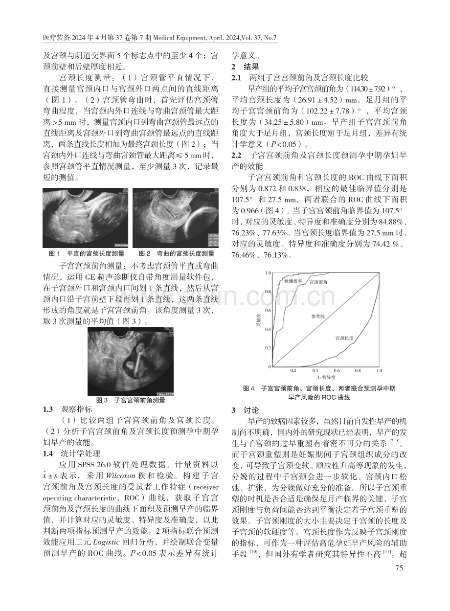 经阴道超声测量子宫宫颈前角与宫颈长度预测孕中期孕妇早产的临床价值.pdf_第2页