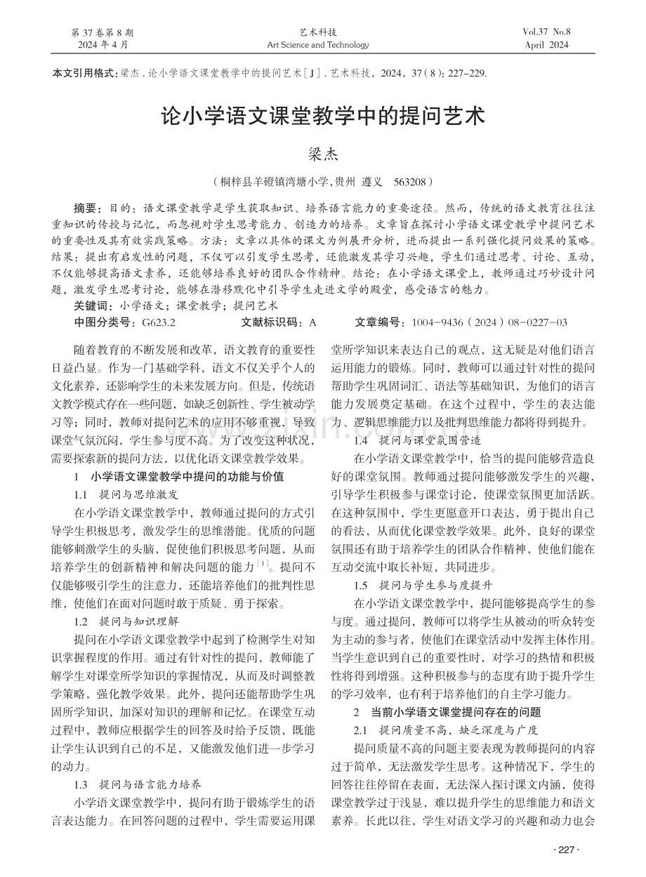 论小学语文课堂教学中的提问艺术 (1).pdf_第1页