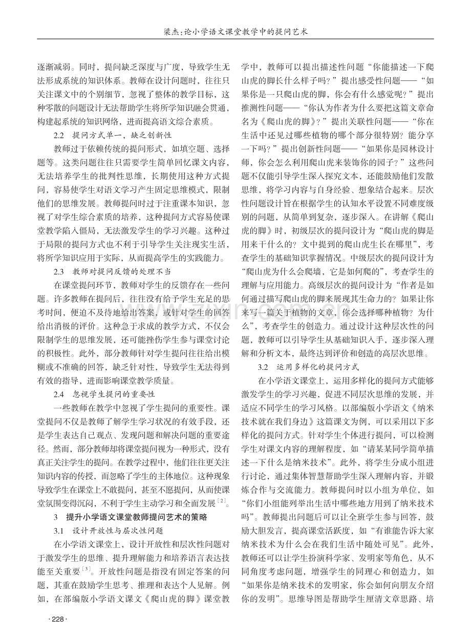 论小学语文课堂教学中的提问艺术 (1).pdf_第2页