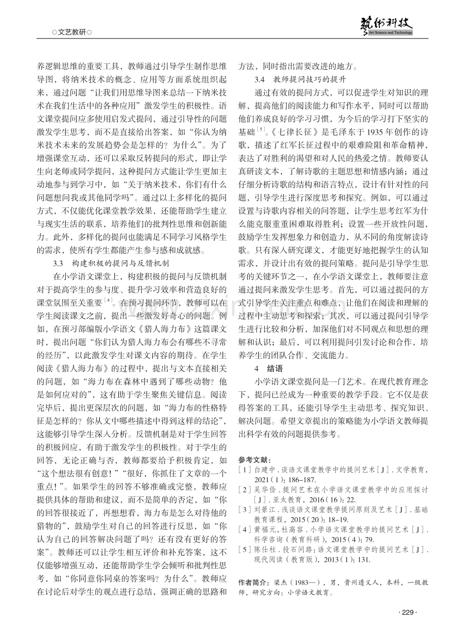 论小学语文课堂教学中的提问艺术 (1).pdf_第3页