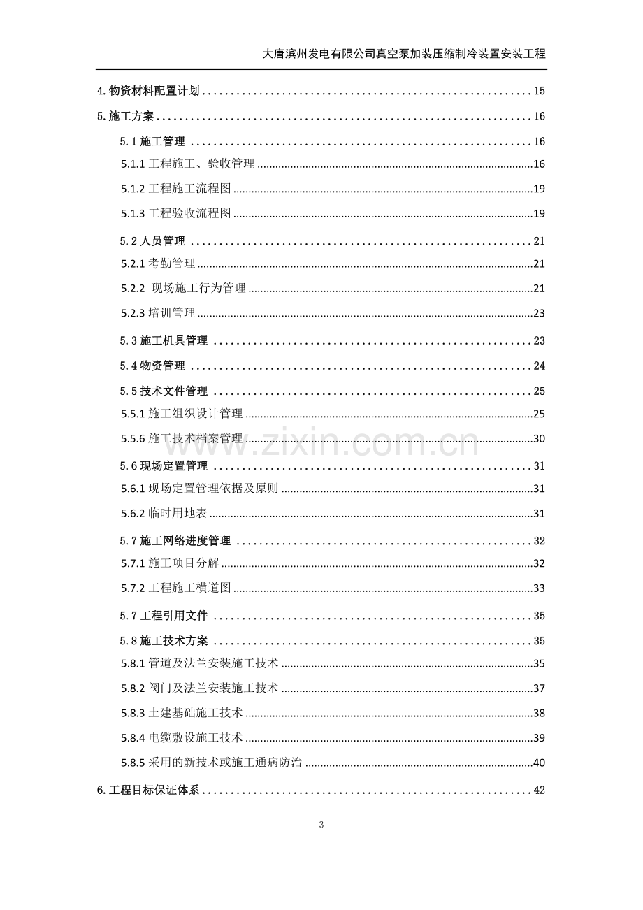 真空泵加装压缩制冷装置安装工程技术标书.doc_第3页