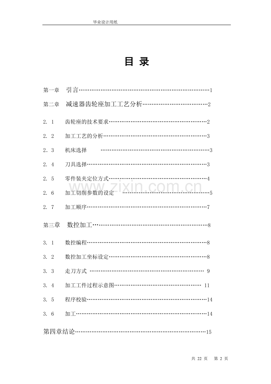 针轮立式摇摆减速器的齿轮座加工工艺.doc_第2页