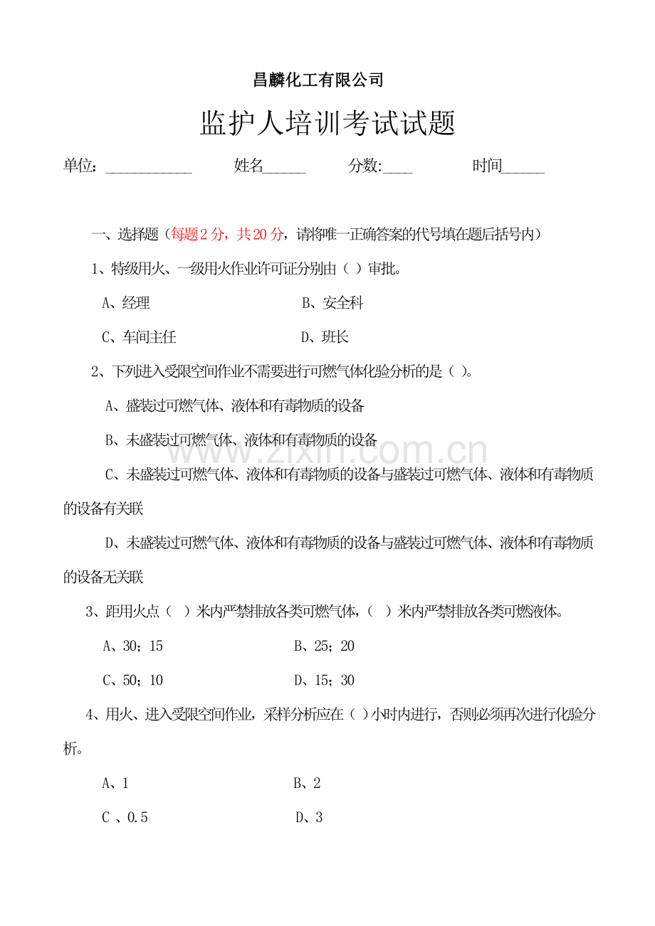 监护人培训试题.doc_第1页