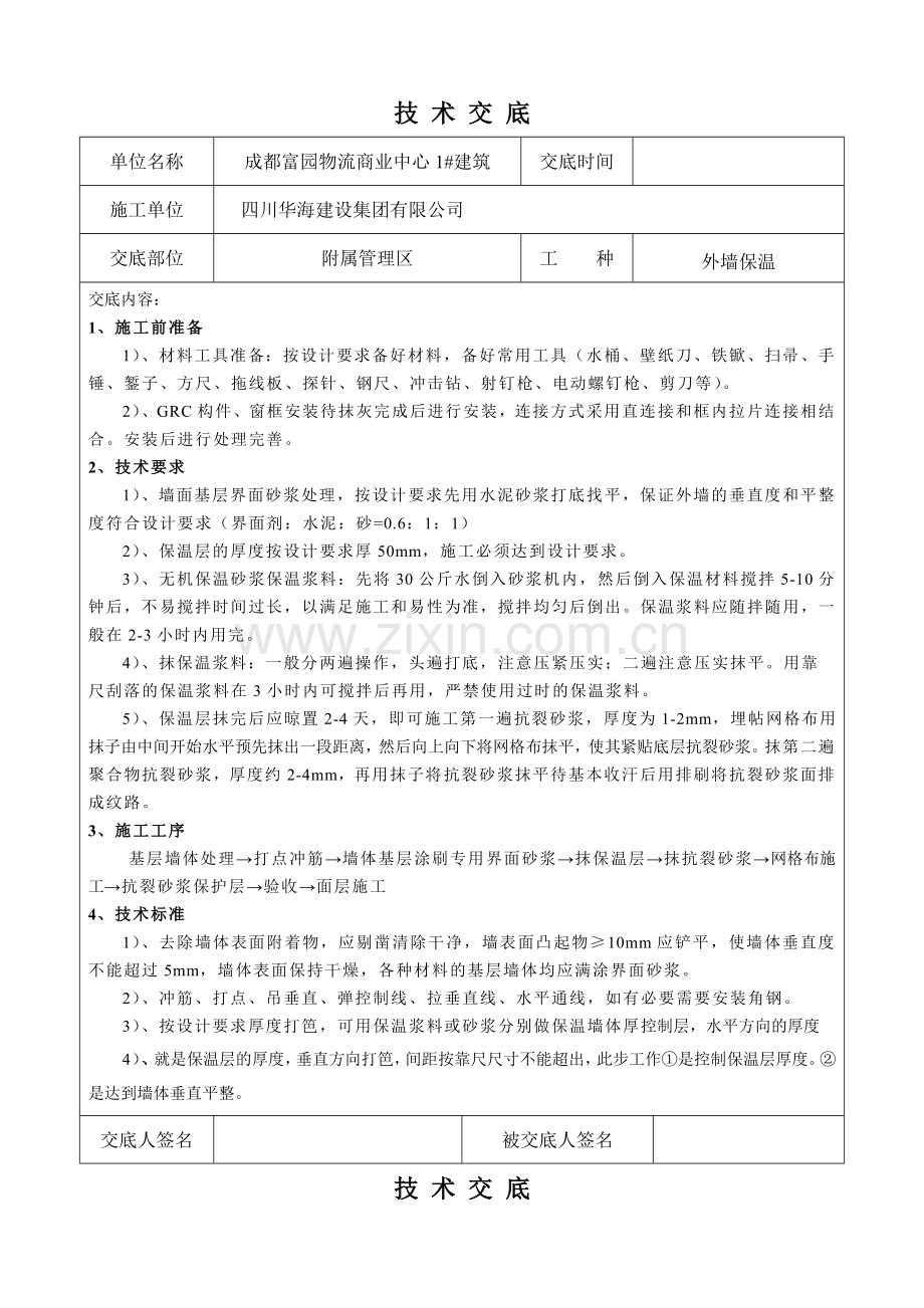 玻化微珠外墙保温技术安全交底.doc_第1页